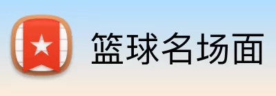 篮球名场面 logo
